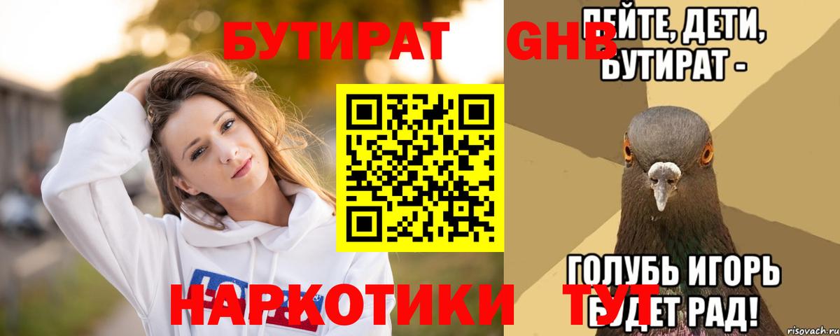 Бутират Butirat Южно-Сахалинск