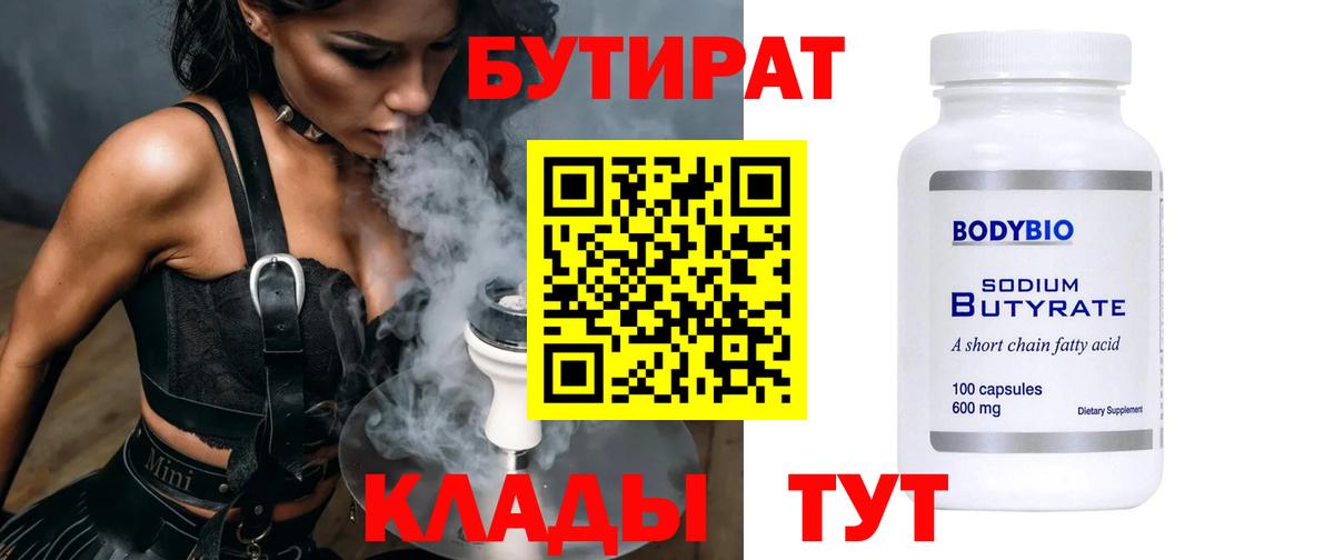 Южно-Сахалинск  БУТИРАТ BDO  Вход с VPN 