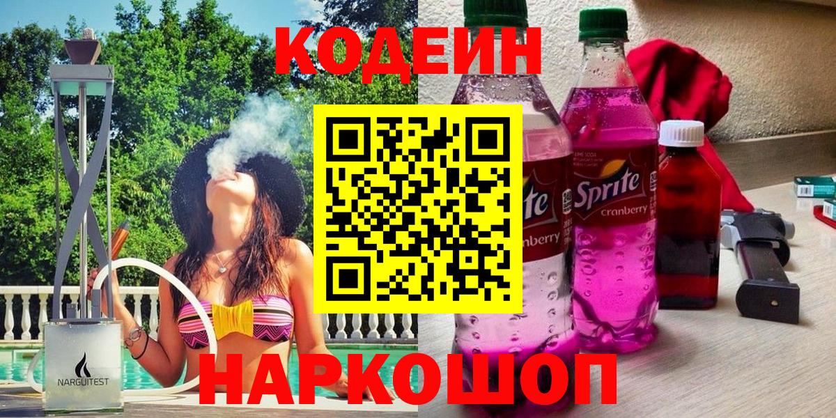 Codein напиток Lean (лин)  Кодеин Purple Drank  Вход с VPN  Южно-Сахалинск 