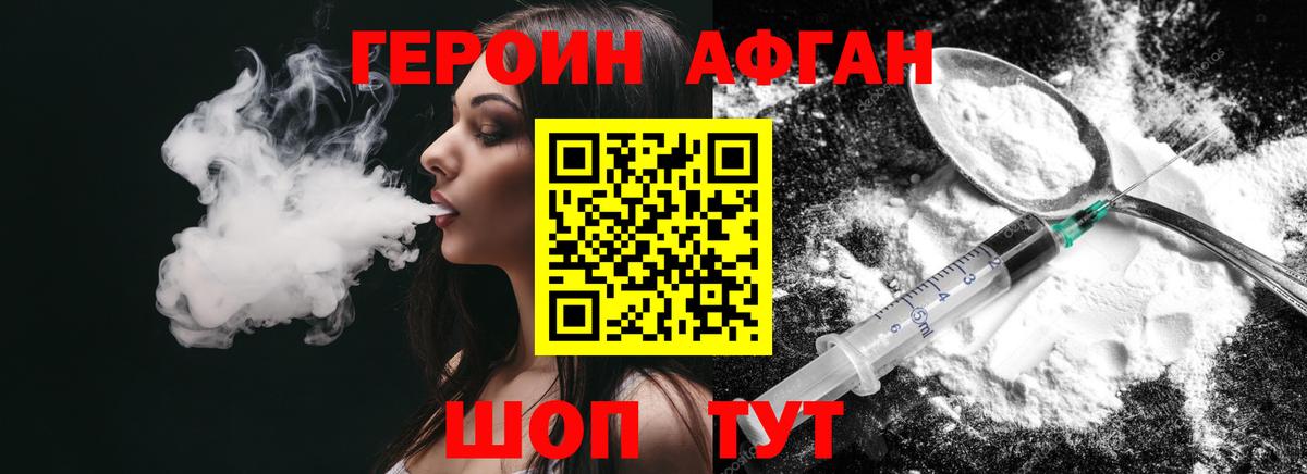 ГЕРОИН Афган Южно-Сахалинск